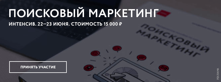 Интенсив Поисковый Маркетинг