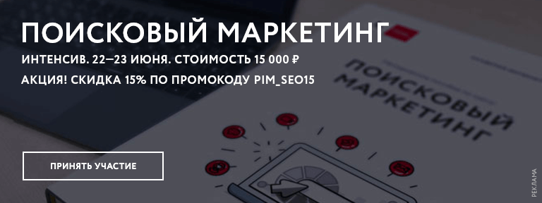 Интенсив Поисковый Маркетинг