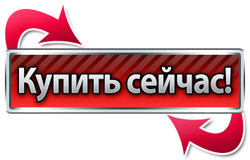 Купи сейчас