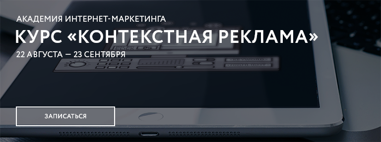 Курс Контекстная реклама